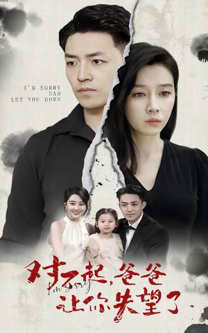 对不起,爸爸让你失望了(30集) 对不起,爸爸让你失望了(30集)在哪个平台能看