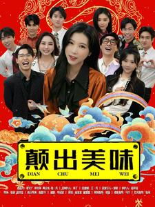颠出美味（30集）最新火爆短剧