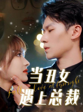 当丑女遇上总裁（85集）热门短剧追不停