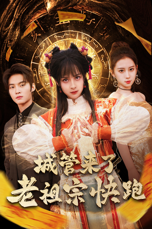 神算老祖宗名满天下（66集）全集免费观看