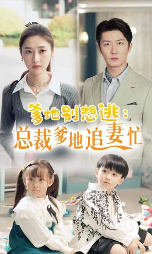 总裁爹地追妻忙（70集）热门短剧抢先