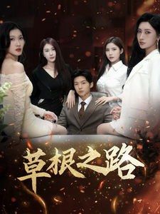 草根之路（29集）全网短剧抢先看