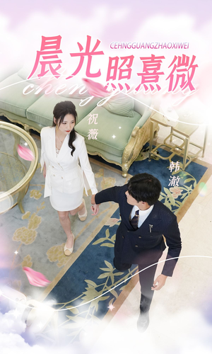 晨光照熹微（80集）短剧热播中