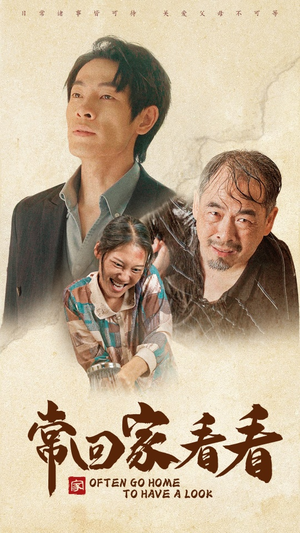 常回家看看（40集）最后一集
