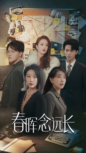 春晖念远长（63集）最火短剧热播
