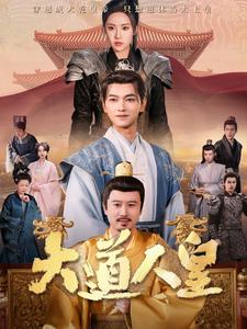 大道人皇（80集）在哪个平台看