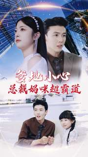 爹地小心：总裁妈咪超霸道（80集）超好看短剧推荐