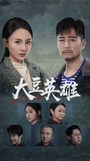大豆英雄（60集）短剧太精彩了