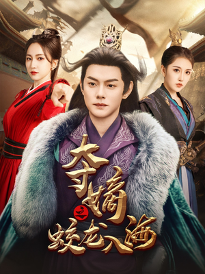 夺嫡之蛟龙入海（64集）短剧太好看了吧