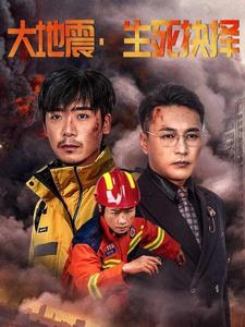 大地震生死抉择（51集）短剧太精彩了