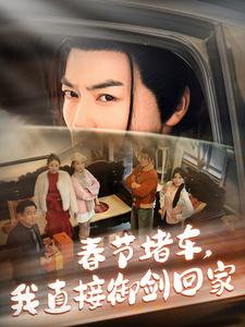 春节堵车我直接御剑飞行回家（76集）热门短剧看不停