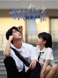 等风等轻轻（24集）超好看短剧推荐