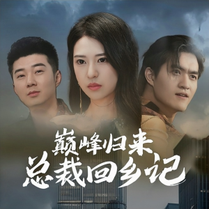 巅峰归来总裁回乡记（98集）亿万短剧抢先看