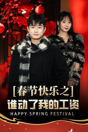 蛇年大吉之过年好（44集）演的怎么样