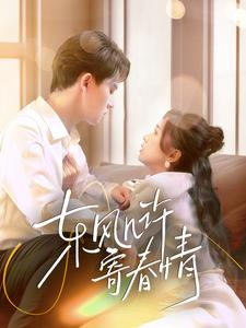 东风几许寄春情（70集）360网盘观看