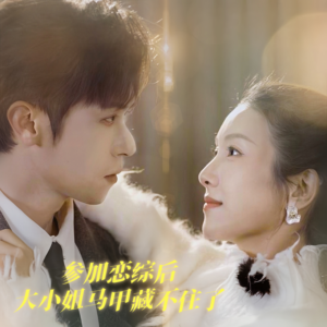 参加恋综后大小姐马甲藏不住了（98集）短剧演员排行榜