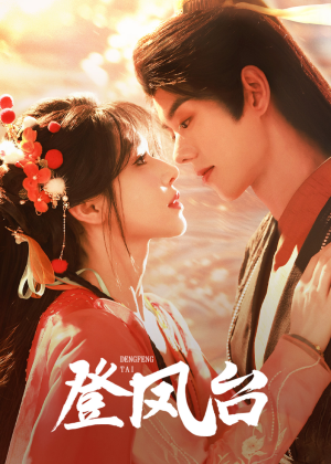 登凤台（155集）爆款短剧追不停