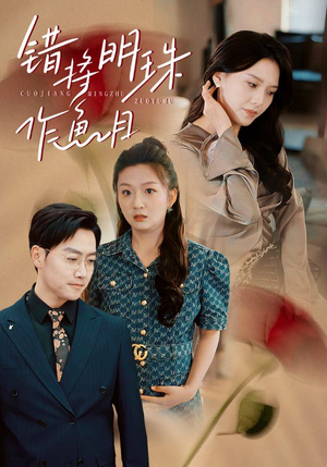 错将明珠作鱼目（40集）热播短剧分享