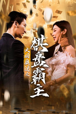 大国奥运我棋盘霸主（73集）热门短剧又来了