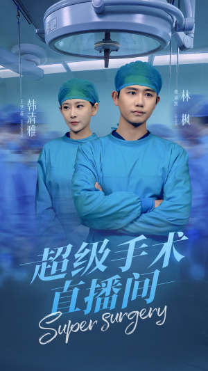 消失的医神（74集）免费看