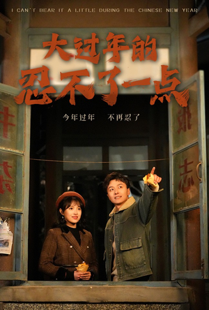 大过年的忍不了一点(60集) 大过年的忍不了一点(60集)热播短剧来袭
