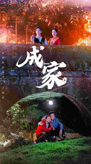 成家（58集）免费全集短剧