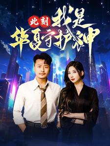 此刻我是华夏守护神（30集）短剧太好看了