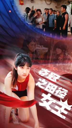 夺冠之田径女王（70集）古装热门短剧