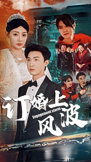 订婚风波（49集）短剧全集免费看