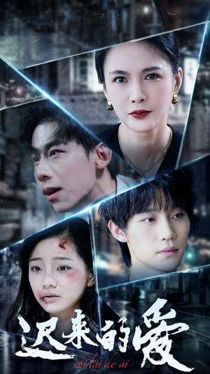 迟来的爱（63集）女主谁演的