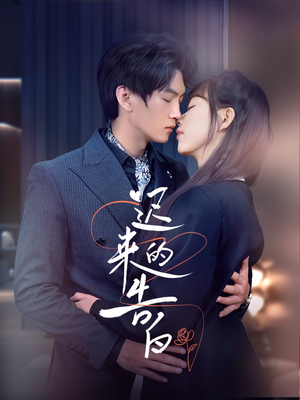 迟来的告白（70集）好看吗