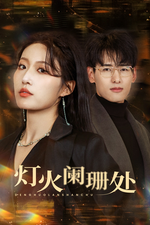 灯火阑珊处(34集) 灯火阑珊处(34集)精彩的短剧