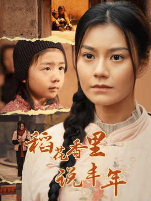 稻花香里说丰年（60集）短剧也太好看了