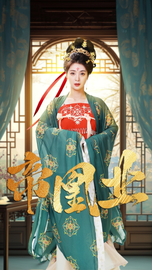 帝凰业(106集) 帝凰业(106集)剧好看短剧推荐