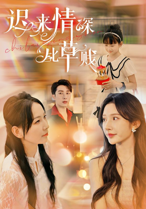 迟来情深比草贱(36集) 迟来情深比草贱(36集)剧情简介