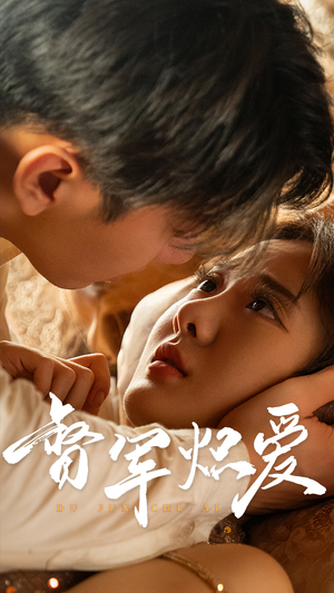 督军炽爱（60集）免费短剧看全集