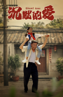 沉默的爱（60集）高分佳作免费看
