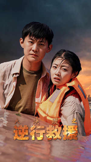 大决堤之逆行救援（59集）最新上映免费看