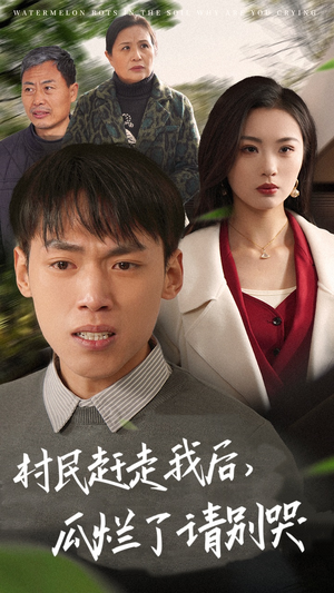 村民赶走我后，瓜烂了请别哭（56集）在哪看免费