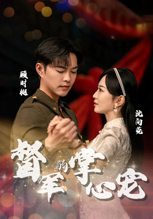 督军的掌心宠（80集）大结局太过瘾了