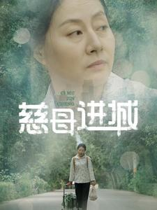 慈母进城（60集）追风的女孩短剧