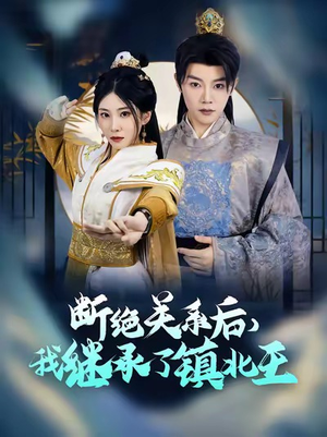 断绝关系后我继承了镇北王（83集）全网独播免费看