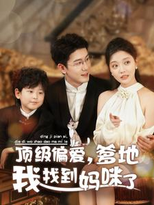 顶级偏爱，爹地我找到妈咪了（34集）免费短剧大全