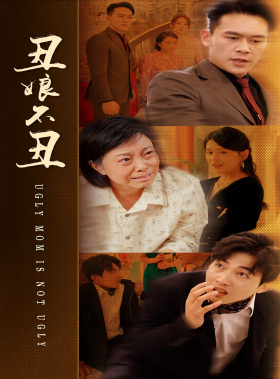 丑娘不丑（69集）全网短剧抢先看