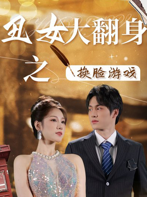 丑女大翻身之换脸游戏（30集）百亿短剧抢先看