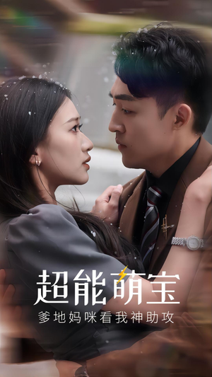 超能萌宝，爹地妈咪看我神助攻（82集）短剧全集免费
