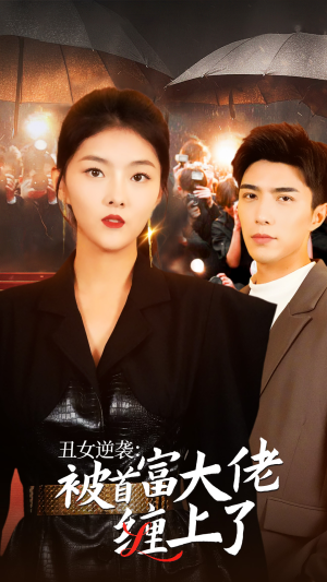 丑女逆袭：被首富大佬缠上了（30集）短剧有好货推荐