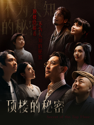 月子中心的顶楼（30集）最火爆短剧