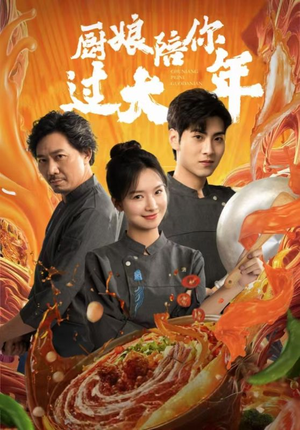 厨娘陪你过大年（39集）最新热播短剧