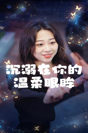 沉溺在你的温柔眼眸（34集）免费短剧看全集